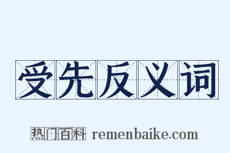 受先反义词是什么意思的图片